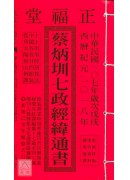 2018蔡炳圳七...