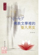 佛教文學裡的聖凡...