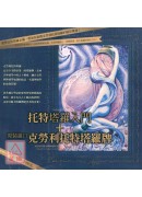 《托特塔羅入門》...
