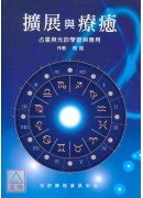 擴展與療癒:占星...