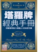 塔羅牌經典手冊:...