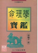 命理學寶鑑