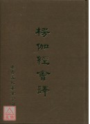 楞伽經會譯