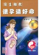 優生胎教-懷孕造...