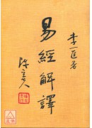 易經解譯