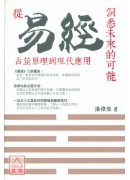 洞悉未來的可能:...