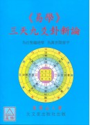 《易學》三天九爻...