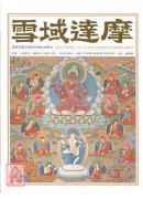 雪域達摩-聖者帕...