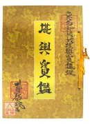 堪輿寶鑑〈九天玄...
