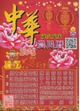 信發堂中華農民曆(西元2018民國107年)