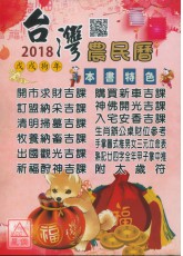 信發堂台灣農民曆(西元2018民國107年)