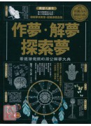 作夢‧解夢‧探索...