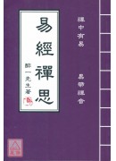易經禪思