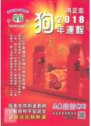 2018狗年運程...