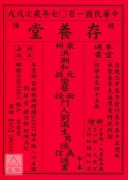 2018存養堂劉...