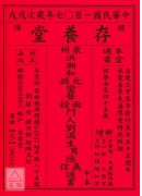 2018存養堂劉德義信通書便覽(中本)【民國107年】