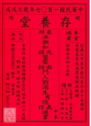 2018存養堂劉...