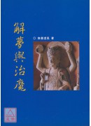 解夢與治魔