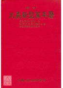 增訂大義新型萬年...