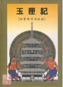 玉匣記-附實用神...