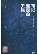 可以泄露的天機《...