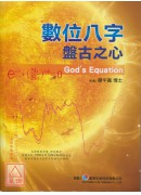 數位八字–盤古之...
