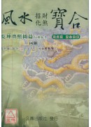 風水招財化煞寶合...