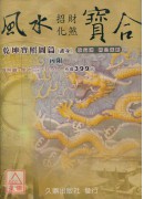風水寶合-寶照圖...