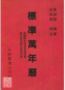 標準萬年曆