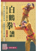 秘傳十三套-白鶴拳譜(附DVD)