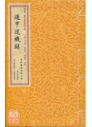 遁甲迷機錄