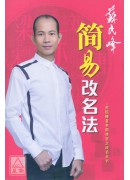 簡易改名法(簡體...