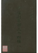 清詞別集百三十四...