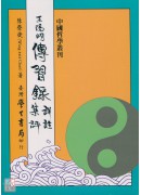 王陽明傳習錄詳註...