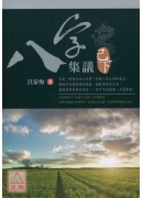 八字集議 已下