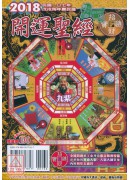 2018開運聖經...