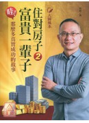 大師風水──住對...