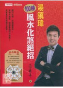 湯鎮瑋100種風...