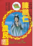 2018陳鵬仁觀...
