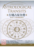 行運占星全書:我...