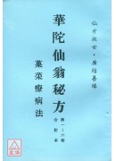 華陀仙翁秘方(第...