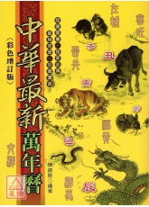 中華最新萬年曆(彩色彩色增訂版)