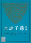 新譯孫子讀本(平...