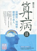 算病II:算體質...