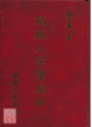 頂極八字學解析(...
