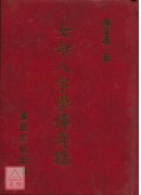 女命八字學傳奇錄...
