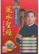 風水聖經2018...