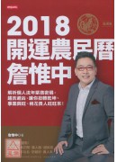 詹惟中2018開...