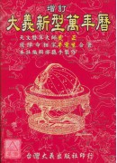 增訂大義新型萬年...