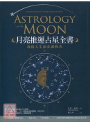 月亮推運占星全書...
